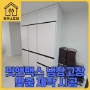 핏앤컨트롤 | 핏앤맥스 키친핏 냉장고장 맞춤 제작 설치
