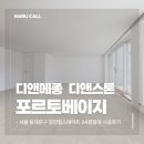 장안황토 | 디앤메종 디앤스톤 포르토베이지 시공 후기｜장안힐스테이트 24평형 마루 시공 사례