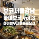 보코 서울 강남 | 보코서울강남 하이볼무제한 프로모션 내돈내산 후기