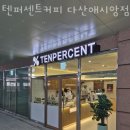텐퍼센트커피다산애시앙점