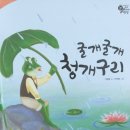 굴개굴개 청개구리 | 우리옛이야기탐험 - 굴개굴개 청개구리