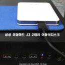 이지넷플러스 | 삼성 외장하드 J3 2TB HDD 2테라 및 휴대용 파우치 후기
