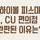 세븐일레븐 다산A5 후문점 | 지디하이볼 피스마이너스원, CU 편의점 전량 완판된 이유는?