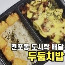 두둠치밥 | 전포동 도시락 배달 혼밥하기 좋은 두둠치밥 꼭 드세요