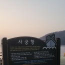 사궁두미 | 마산 해돋이 명소 추천 사궁두미 후기