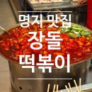 장돌떡볶이