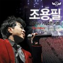 조용필 40주년 기념콘서트 - The history 킬리만자로의 표범 이미지