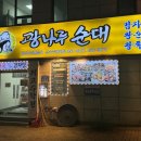 광나루순대 | 광나루역 맛집 모듬순대 시키면 순대샤브에 순대국까지 [광나루순대]