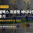프로핏 | 셀렉스 프로핏 바나나맛 후기｜단백질 음료 추천, 제로슈가 맛·속 편함·테이크핏 비교