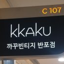 까꾸빈티지