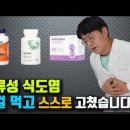 역류성 식도염을 스스로 고친 꿀팁 방출 합니다. 이렇게만 하시면 역류성 식도염을 고칠수가 있습니다 이미지