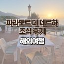 파라도르 데 네르하 조식 후기 Parador de Nerja