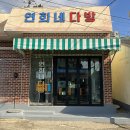 연희네다방 이미지