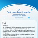 중앙대병원 산부인과 3rd Fetal Neurology Symposium 이미지