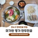 미가헌명가만두전골 이미지