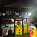 세븐일레븐 군산우체통거리점 | 군산 우체통거리길 노포 숯불구이 만득이곱창