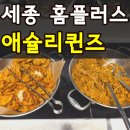 애슐리클래식홈플러스청주점 | 세종 애슐리퀸즈 홈플러스점 내돈내산 평일 런치 음식 종류 다 찍어왔어요