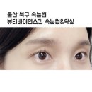 뷰티바이연 | 울산 북구 속눈썹 뷰티바이연스킨 속눈썹&왁싱 속눈썹펌 후기