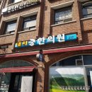 대치궁한의원 | 대치동 한의원 동생 통증치료 받고 왔어요