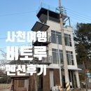 거북펜션 | 사천 펜션 비토루 내 돈 내산 후기 6개월 아기와 여행
