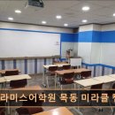 (주)청우환경 | 목동 영어학원 프라미스어학원 프라미스어학원 목동 미라클 캠퍼스 수업 체계와 맞춤 지도 강점