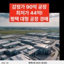 [평택 NPL 공장 반값 경매] 2025타경40385 이미지