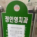 정인영치과의원 이미지
