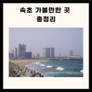 속초 가볼만한 속초 가볼만한곳 속초 가볼만한곳 베스트10 이미지