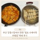 범표어묵 부평점 맛있는 수제어묵 택배 후기