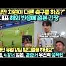 &#34;왜 한국팀만 차원이 다른 축구를 하죠?&#34; U-17 대표팀 해외 반응에 일본 긴장/ &#34;한국만 유럽 강팀 빌드업을 하네요&#34;, 8강서 예멘 이미지