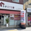 덕천 맛집 김치찜이 땡길 땐 “푸른바다찜탕&amp;묵향김치찜”