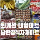 퇴계원 테니스장 옆[퇴계원-2] | 퇴계원 남한강마트 오픈 세일 전다지 할인 품목 추천 상품 총정리