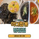 역대짬뽕 - 화성시 병점동로 96-13 | [내돈내산] 새벽까지 하는 중식 맛집 역대짬뽕 병점점 리얼 후기