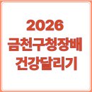 제22회 금천단오축제 | 2026 제22회 금천구청장배 건강달리기 수육런 접수일정｜신청방법·참가비·5km 10km 코스, 기념품