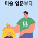 큰그림미술학원 네이버블로그