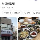 익이네집밥