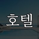 이상한 호텔 이미지