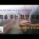 환자와 아픈 이들과 나누고 싶은 복음성가 15곡 (#찬양모음, #복음성가, #환자를위한찬양, #아픈이들을위한찬양, #선한빛요양병원) 이미지