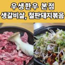 우생 | 소고기 가성비 맛집, 직장인 찐 제육 맛집! 우생한우 본점 - 생갈비살, 철판돼지볶음 후기