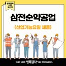 삼전순약공업(주)