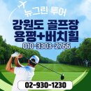 중부그린환경 | 패키지] ⛳평창 용평CC·버치힐CC 1박2일 36홀 라운딩 후기 | 드래곤밸리호텔 숙박 리뷰 및 완벽 가이드 🏔️