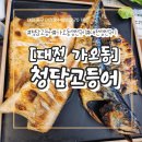 대전가오동우체국 1층 | 대전생선구이맛집 청담고등어 가오동생선구이 겉바속촉 가족모임 추천