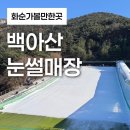 화순아이샘터어린이집 | 겨울에 아이랑 가기 좋은 곳으로 광주근교 전남 화순 백아산눈썰매장