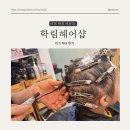 나이스가이&학림헤어샵 | 이천 마장면 미용실 ‘학림헤어샵’ 내돈내산 아기파마후기