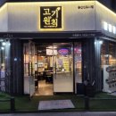 고기원칙송산 이미지