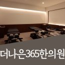 더나은365한의원 대곡도원점 이미지