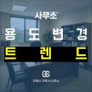 근린생활시설 사무소 사무실 용도변경, 코로나 이후 어떻게 달라졌나?
