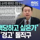 "尹 정말 탄핵당하고 싶은가" 극우 단체도 '경고' 돌직구 이미지