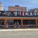 명가화로구이 이미지