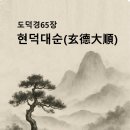 65장_현덕대순(玄德大順)_老子別義